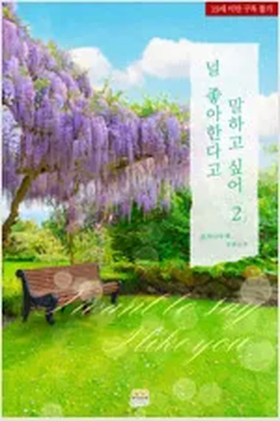 君が好きだと言いたい