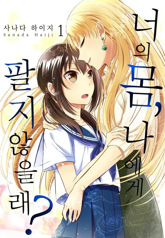 私に体、売ってみない？