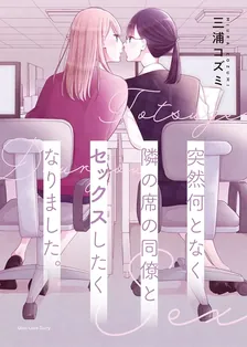 突然何となく隣の席の同僚とセックスしたくなりました。