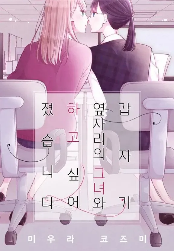 갑자기 옆자리의 그녀와 하고 싶어졌습니다