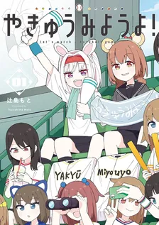 やきゅうみようよ！、1巻表紙