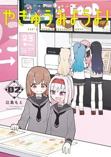 やきゅうみようよ！、2巻表紙