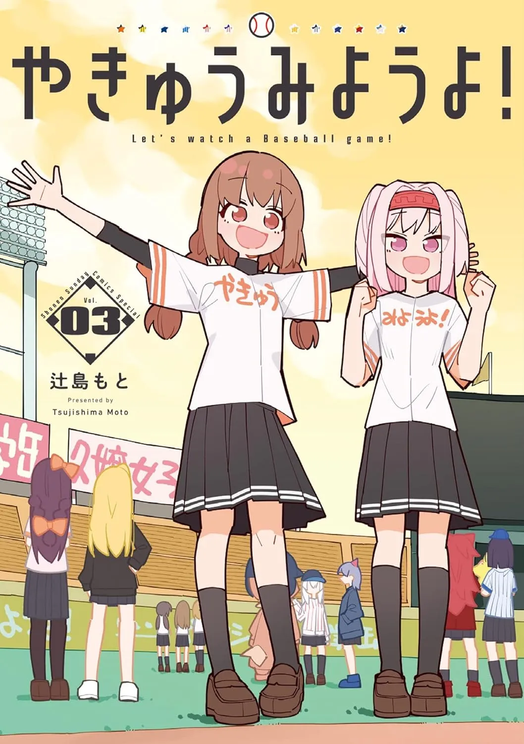 「やきゅうみようよ！」表紙