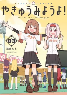やきゅうみようよ！、3巻表紙