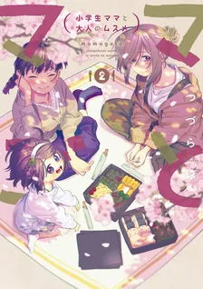 ママごとー小学生ママと大人のムスメー、2巻表紙