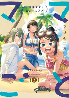 ママごとー小学生ママと大人のムスメー、3巻表紙
