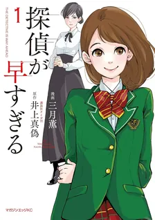 探偵が早すぎる、1巻表紙