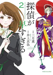 探偵が早すぎる、2巻表紙