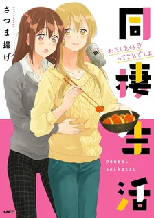 同棲生活～社会人百合編～