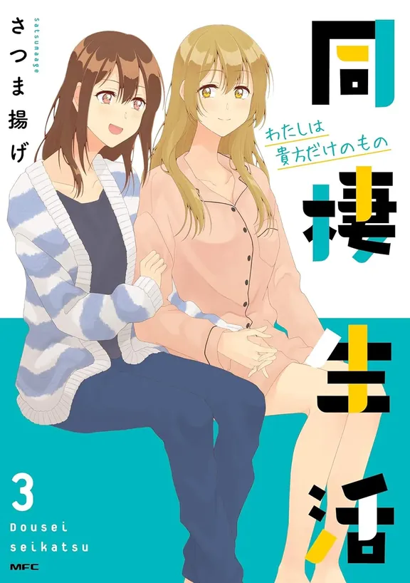 同棲生活～社会人百合編～