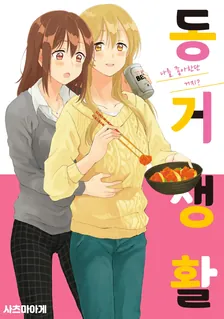 동거 생활 1권 표지