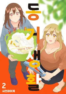 동거 생활 2권 표지