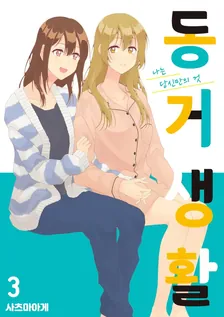 동거 생활 3권 표지