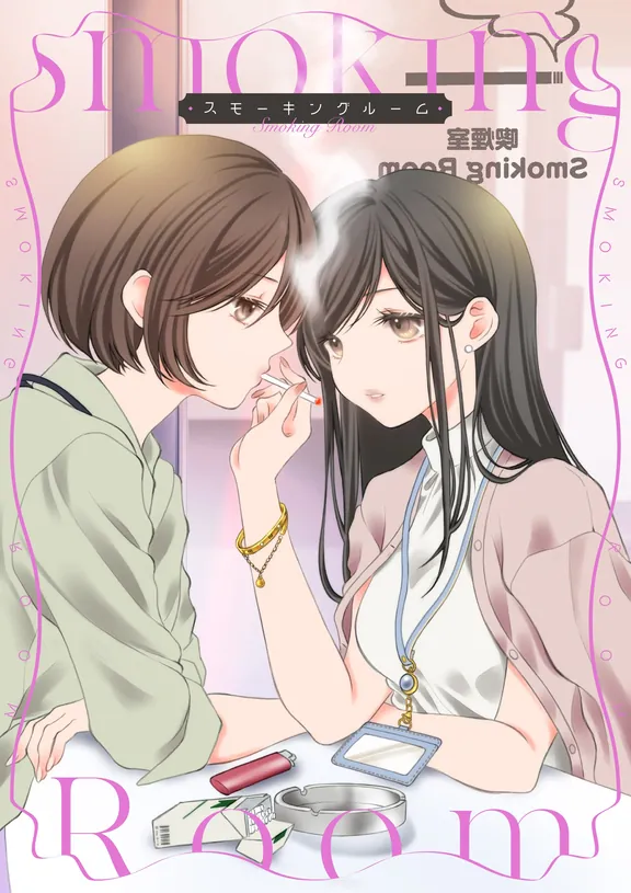 スモーキングルーム