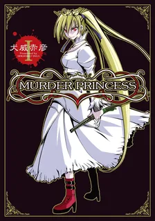 マーダープリンセス