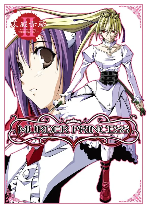 マーダープリンセス