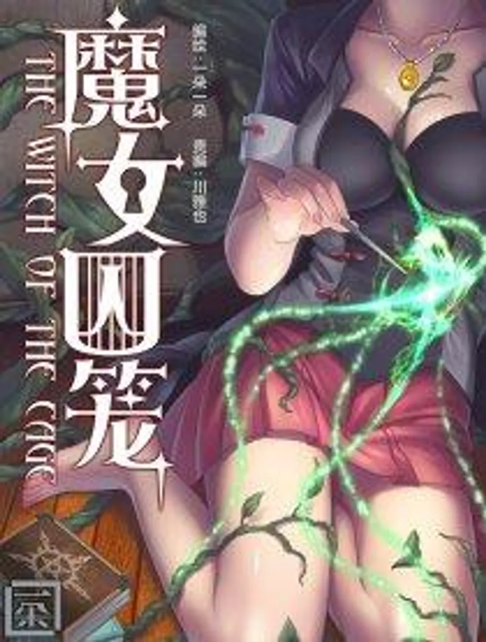 「魔女囚笼」表紙