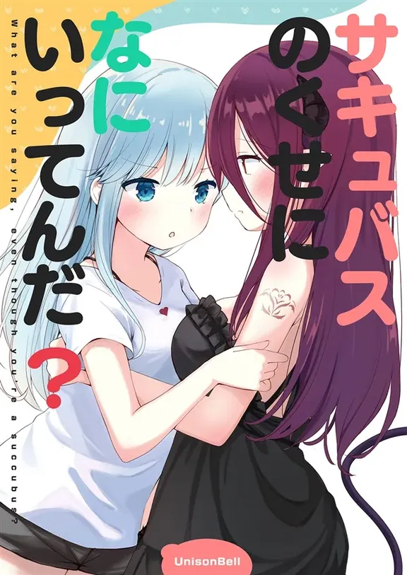 サキュバスのくせになにいってんだ?