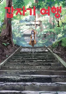 ざつ旅 -That's Journey-