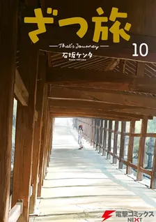 ざつ旅 -That's Journey-、10巻表紙
