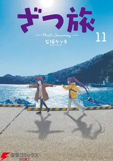 ざつ旅 -That's Journey-、11巻表紙