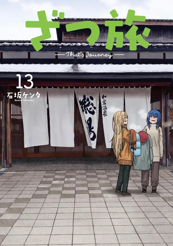 ざつ旅 -That's Journey-