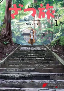 ざつ旅 -That's Journey-、1巻表紙