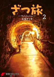 ざつ旅 -That's Journey-、2巻表紙