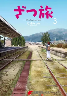 ざつ旅 -That's Journey-、3巻表紙