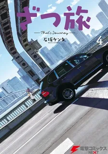 ざつ旅 -That's Journey-、4巻表紙