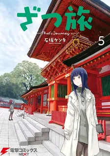 ざつ旅 -That's Journey-、5巻表紙