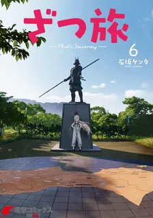 ざつ旅 -That's Journey-、6巻表紙