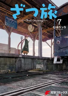 ざつ旅 -That's Journey-、7巻表紙