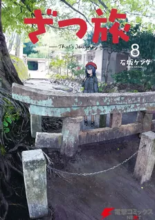 ざつ旅 -That's Journey-、8巻表紙