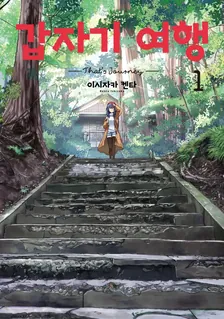 갑자기 여행 (4) 1권 표지