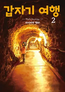 갑자기 여행 (4) 2권 표지