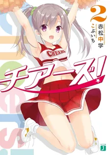 チアーズ！、2巻表紙
