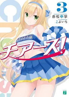 チアーズ！、3巻表紙