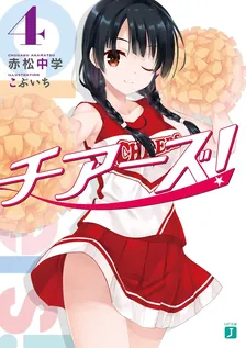 チアーズ！、4巻表紙