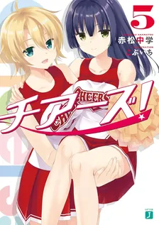 チアーズ！、5巻表紙