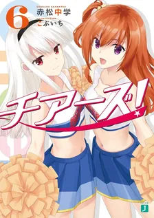 チアーズ！、6巻表紙