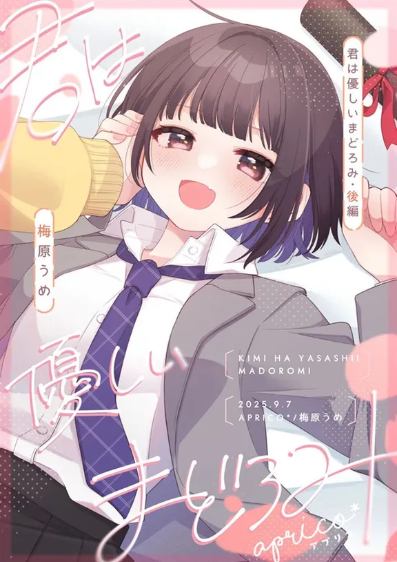 君は優しいまどろみ