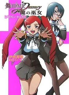 舞-HiME★DESTINY 龍の巫女