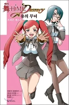 마이히메 데스티니 용의 무녀 1권 표지