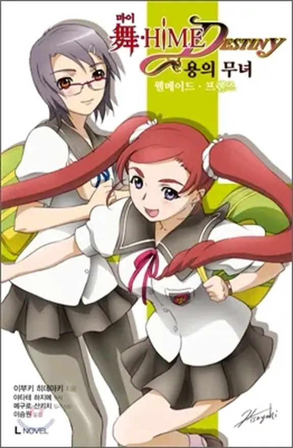 마이히메 데스티니 용의 무녀