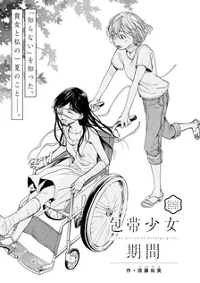 包帯少女期間