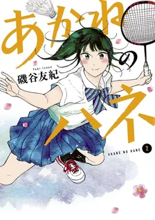 あかねのハネ、2巻表紙