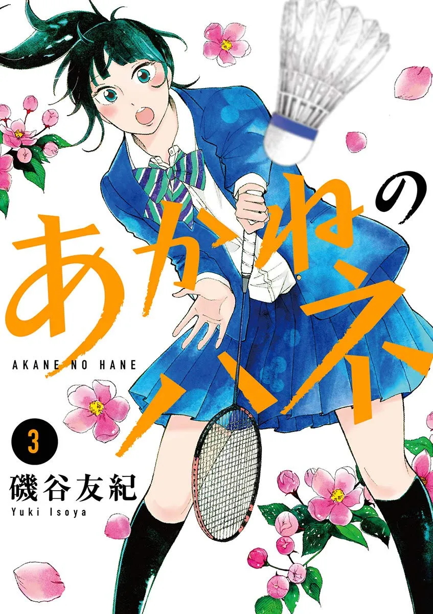 「あかねのハネ」表紙
