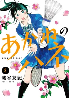 あかねのハネ、3巻表紙