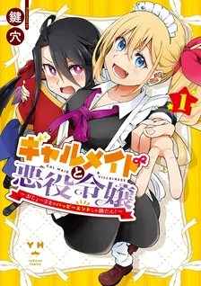 ギャルメイドと悪役令嬢 ~おじょーさまのハッピーエンドしか勝たん!~